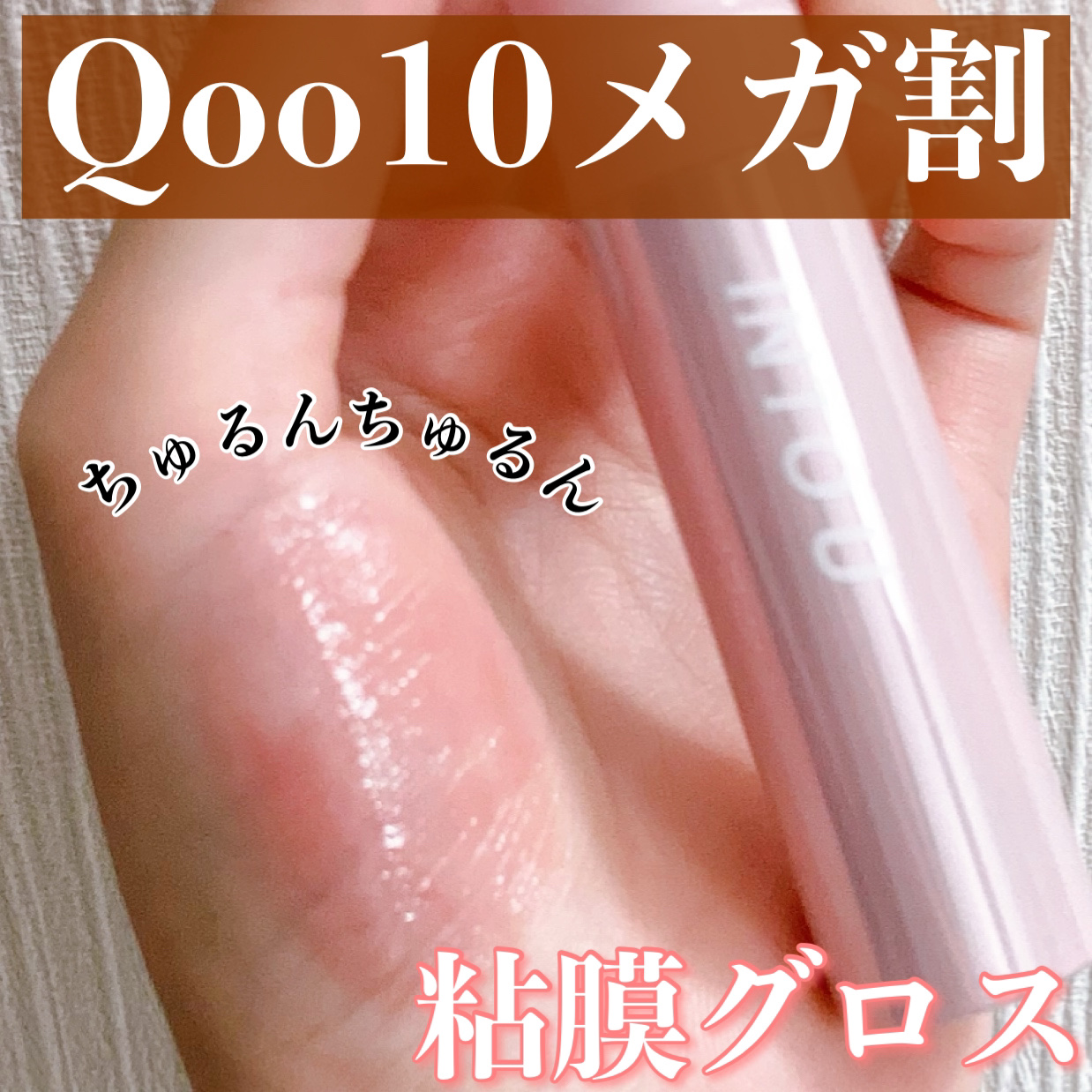 ジューシーパンピンググロス/INTO U/リップグロスを使ったクチコミ（1枚目）