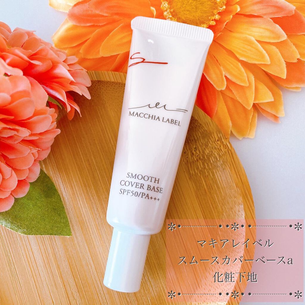 スムースカバーベースa/Macchia Label/化粧下地を使ったクチコミ（1枚目）