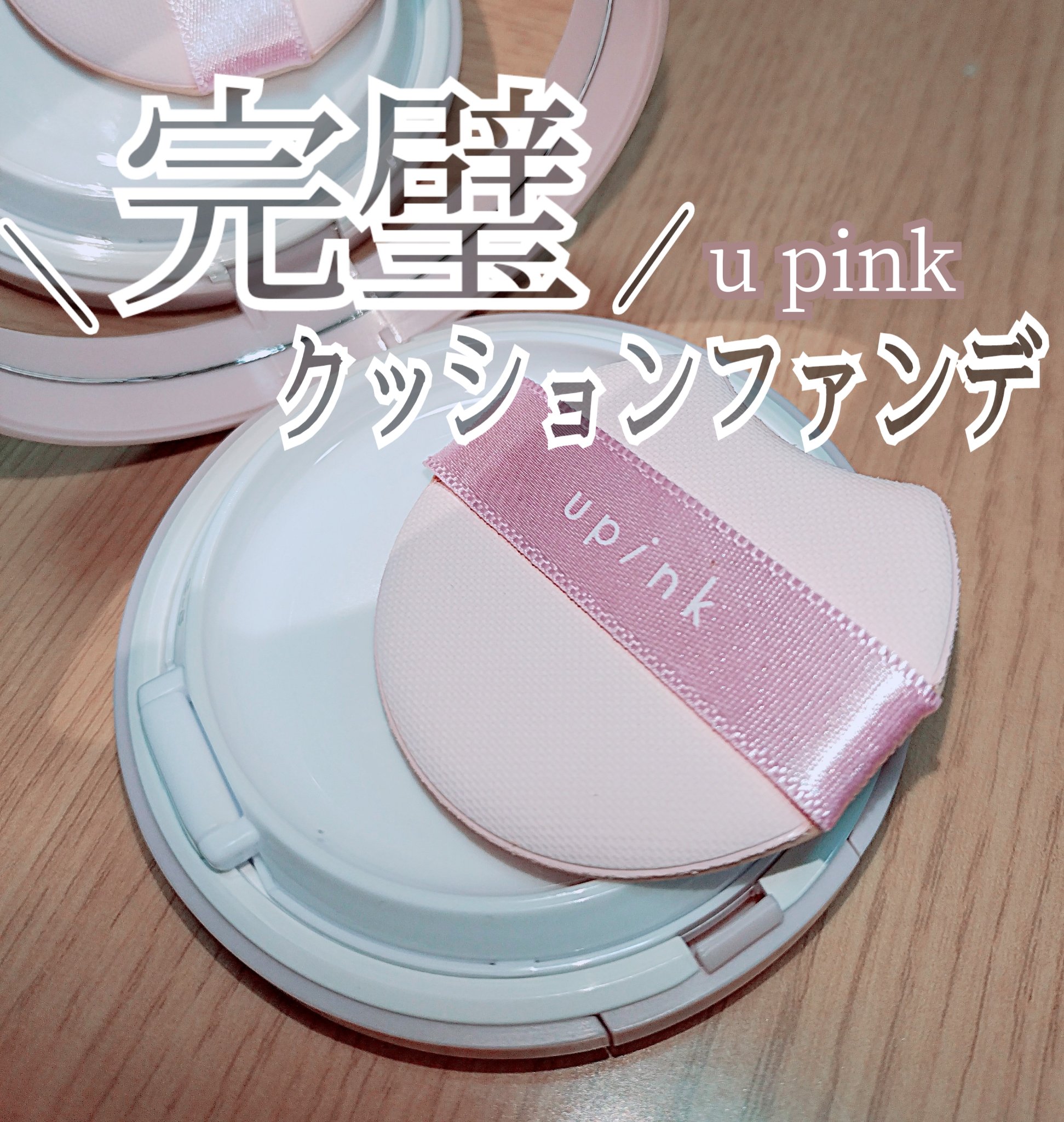 カバー&グロウクッション 02 ナチュラルベージュ/upink/クッションファンデーションを使ったクチコミ（1枚目）