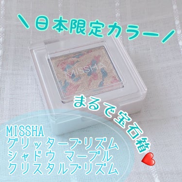 ＼MISSHAグリッタープリズム シャドウ／
日本限定カラー

-----------------------------------
MISSHA
グリッタープリズム シャドウマーブル
#クリスタルプ