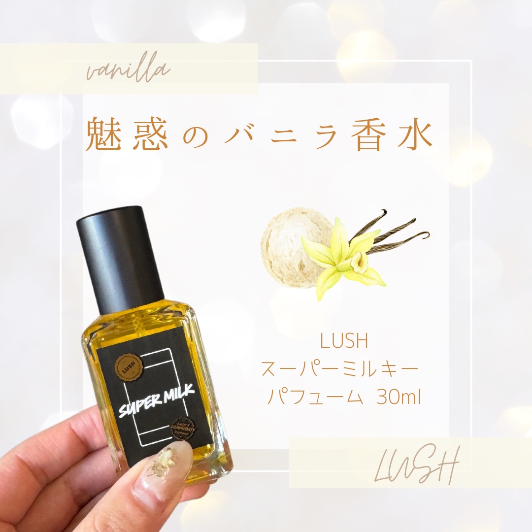 スーパーミルキー パフューム/ラッシュ/香水(レディース)を使ったクチコミ（1枚目）