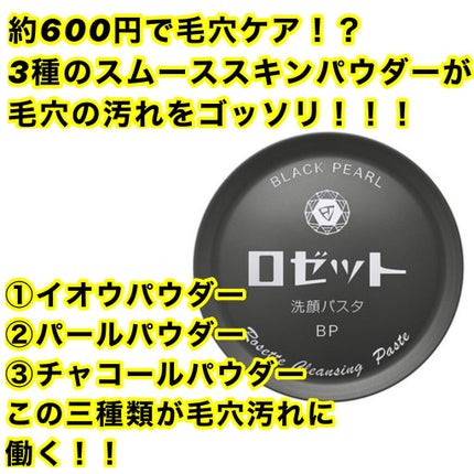 ロゼット洗顔パスタ ブラックパール/ロゼット/洗顔フォームを使ったクチコミ(1枚目)