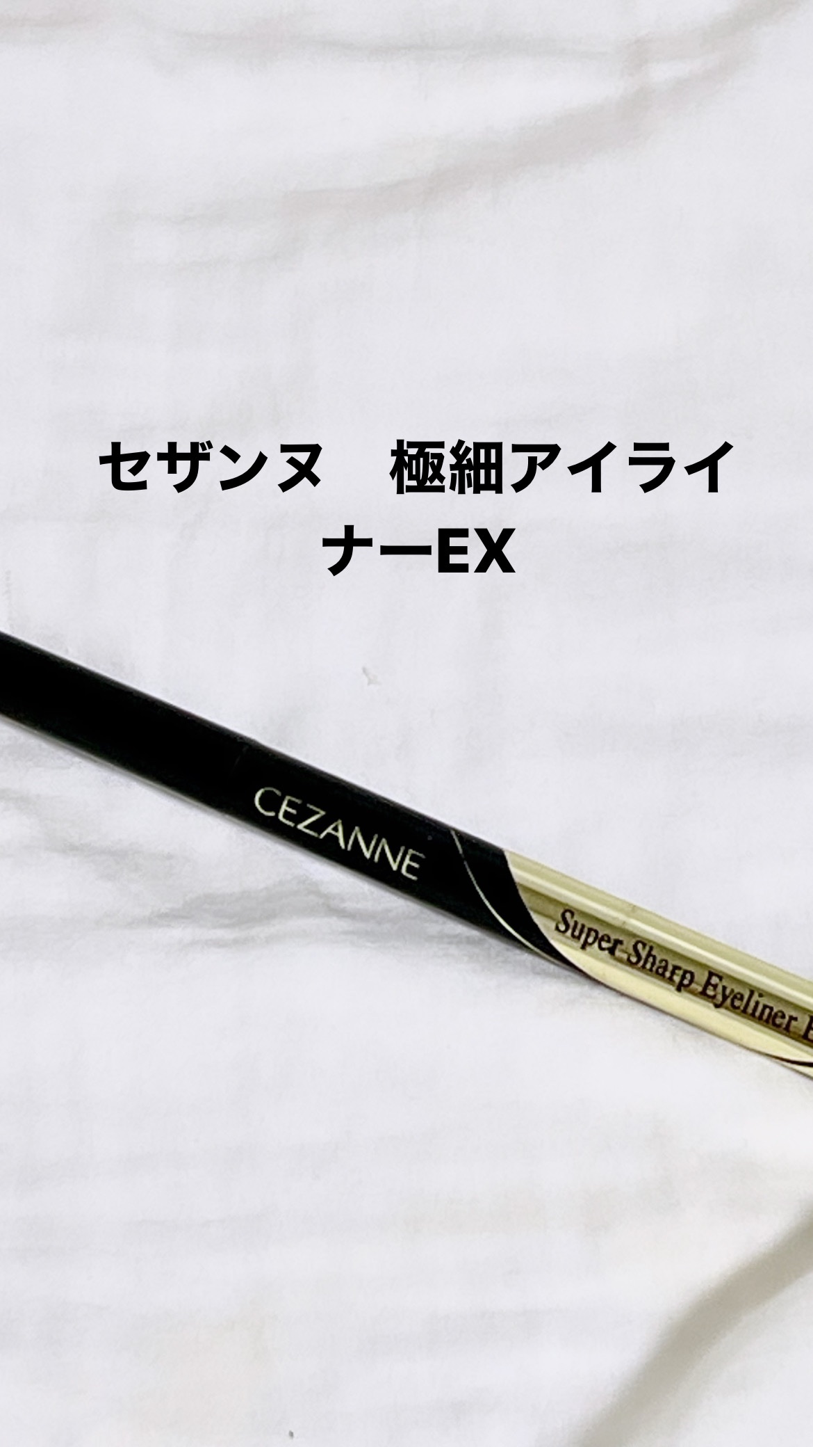 極細アイライナーEX/CEZANNE/リキッドアイライナーを使ったクチコミ（1枚目）