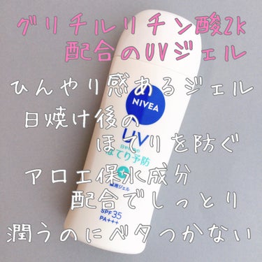 ニベア ニベアUV 薬用ジェルのクチコミ「#ニベアUV #薬用ジェル
#日やけ後のほてり予防UV

◎ SPF35で日常紫外線から素肌を.....」（1枚目）