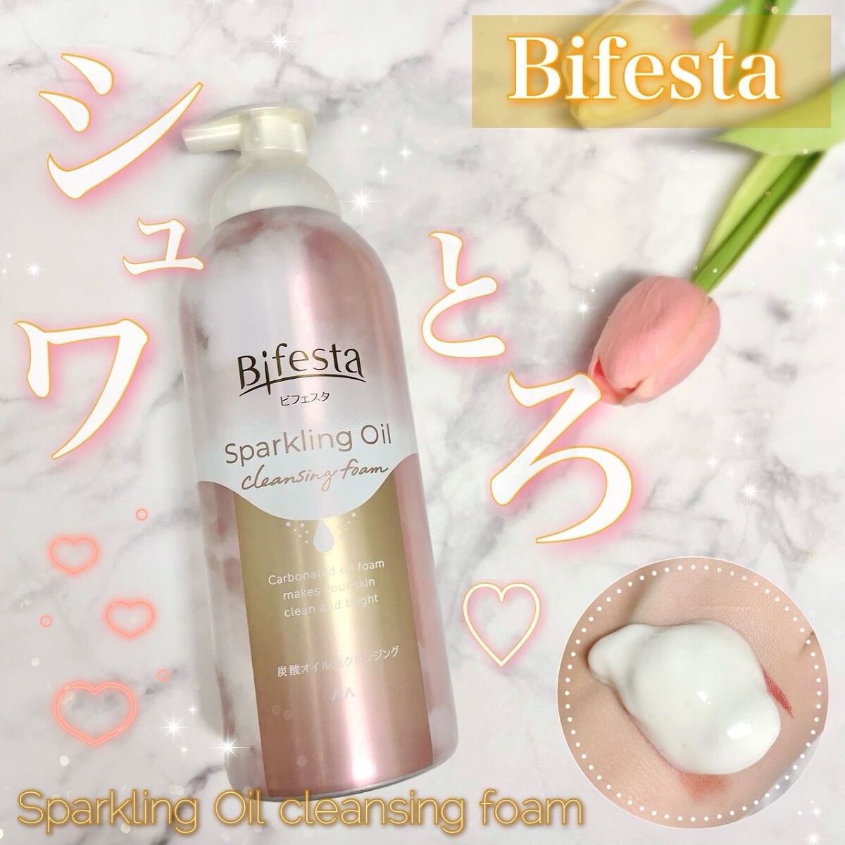 シュワとろオイル泡クレンジング/ビフェスタ/オイルクレンジングを使ったクチコミ（1枚目）