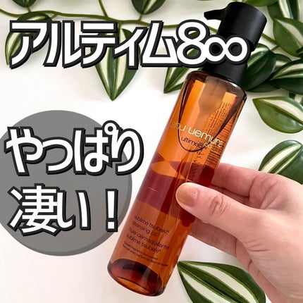 アルティム8∞ スブリム ビューティ クレンジング オイルn/shu uemura/オイルクレンジングを使ったクチコミ(1枚目)