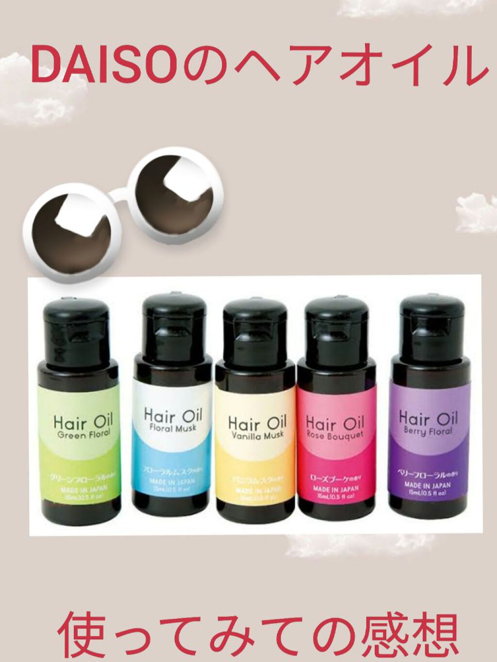 ヘアオイル/DAISO/ヘアオイルを使ったクチコミ（1枚目）