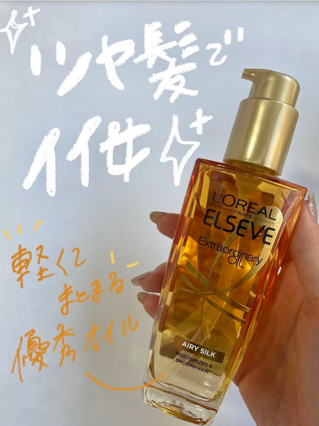 ロレアル パリ エクストラオーディナリー オイル エアリー シルク/ロレアル パリ/ヘアオイルを使ったクチコミ(1枚目)