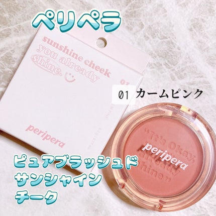 ピュア ブラッシュド サンシャイン チーク/PERIPERA/パウダーチークを使ったクチコミ(1枚目)