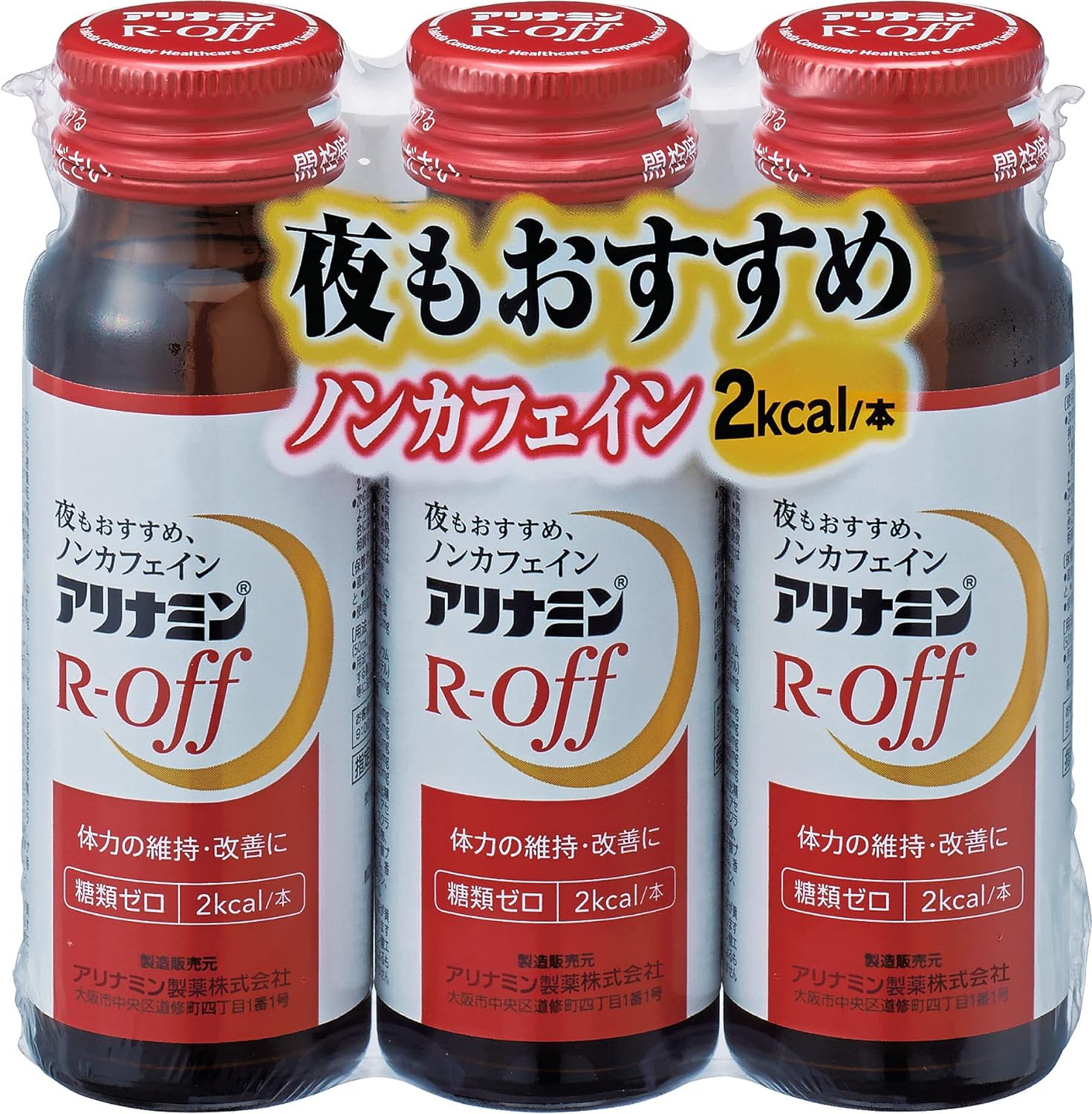 アリナミンＲオフ 50mL×3本