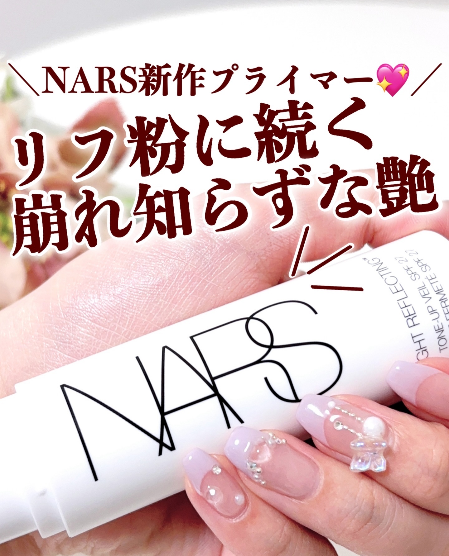 ライトリフレクティング　トーンアップヴェール/NARS/化粧下地を使ったクチコミ（1枚目）
