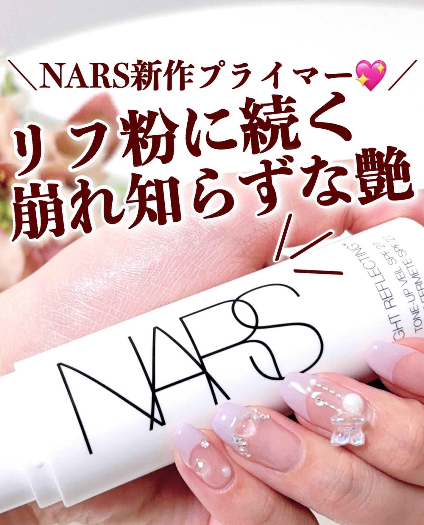 ライトリフレクティング トーンアップヴェール/NARS/化粧下地を使ったクチコミ(1枚目)