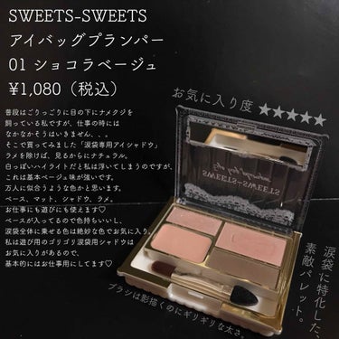 ♡涙袋用パレットが本当に使えるっていうお話♡

SWEETS-SWEETS
アイバッグプランパー
01 ショコラベージュ
¥1,080（税込）

ずっとずっとずーっと気になってたアイシャドウパレット。目が小さいのがコンプレックスの私はまつげと涙袋に全力を尽くしています。（笑）

 基本ラメ感やパール感で、作ってます！感がすごい涙袋なんですけどやっぱり、こう、仕事の時はどうなのかなって🧐（笑）

でもこれならマッドなのに自然にぷっくりさせてくれるので、大活躍してます◎

マットなベージュが割と濃いめなんですけど、塗ってみるとそこがまたナチュラル感を出してくれるみたいです。
涙袋＝パール感はオフの日にして、少し大人な涙袋メイクを楽しみたいです♡

の画像 その1