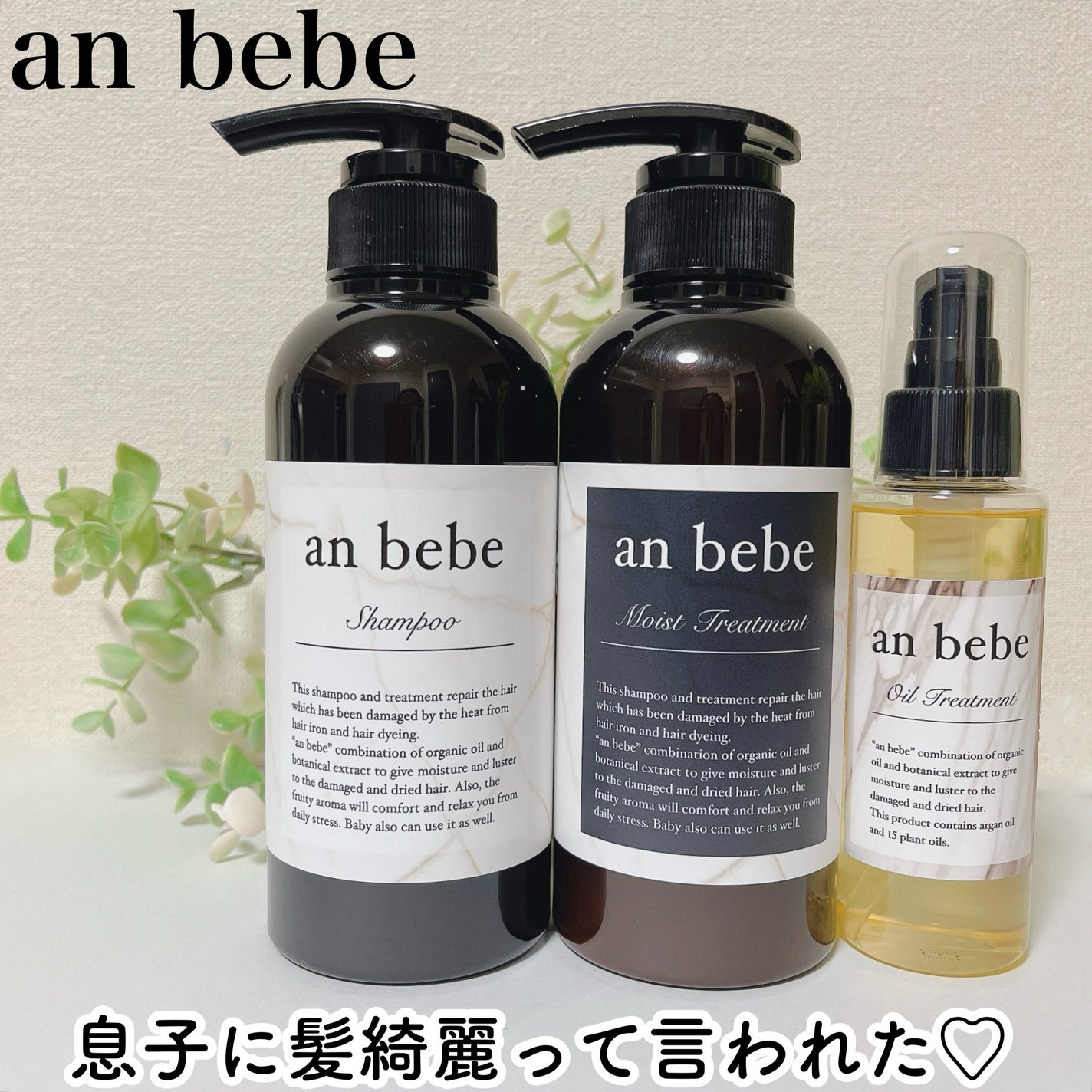 シャンプー/トリートメント/an bebe/サロンシャンプーを使ったクチコミ(1枚目)