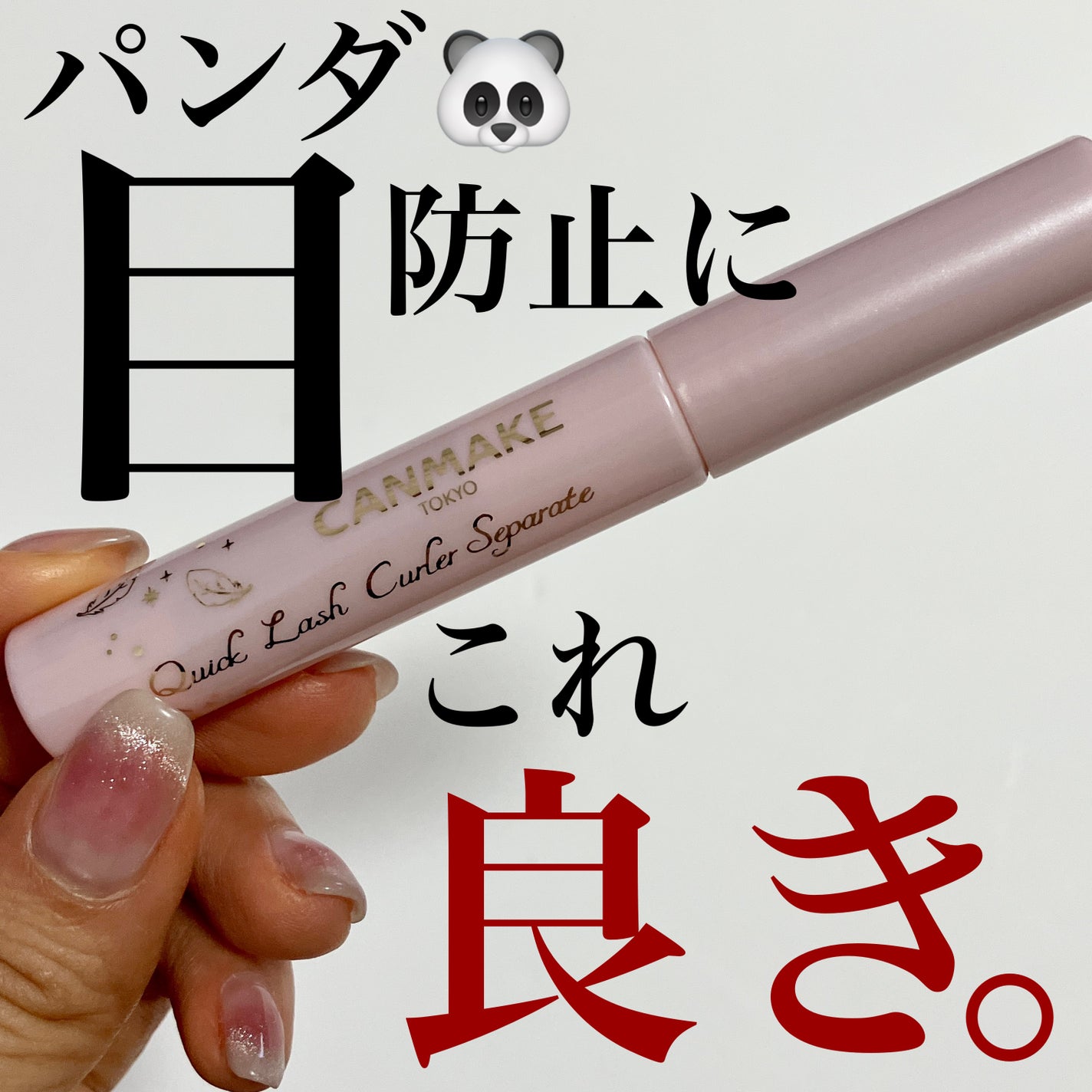 クイックラッシュカーラーセパレート/キャンメイク/マスカラを使ったクチコミ(1枚目)