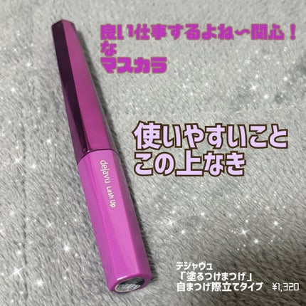 「塗るつけまつげ」自まつげ際立てタイプ/デジャヴュ/マスカラを使ったクチコミ(1枚目)
