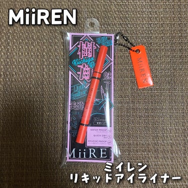 リキッドアイライナー/MiiREN/リキッドアイライナーを使ったクチコミ（1枚目）