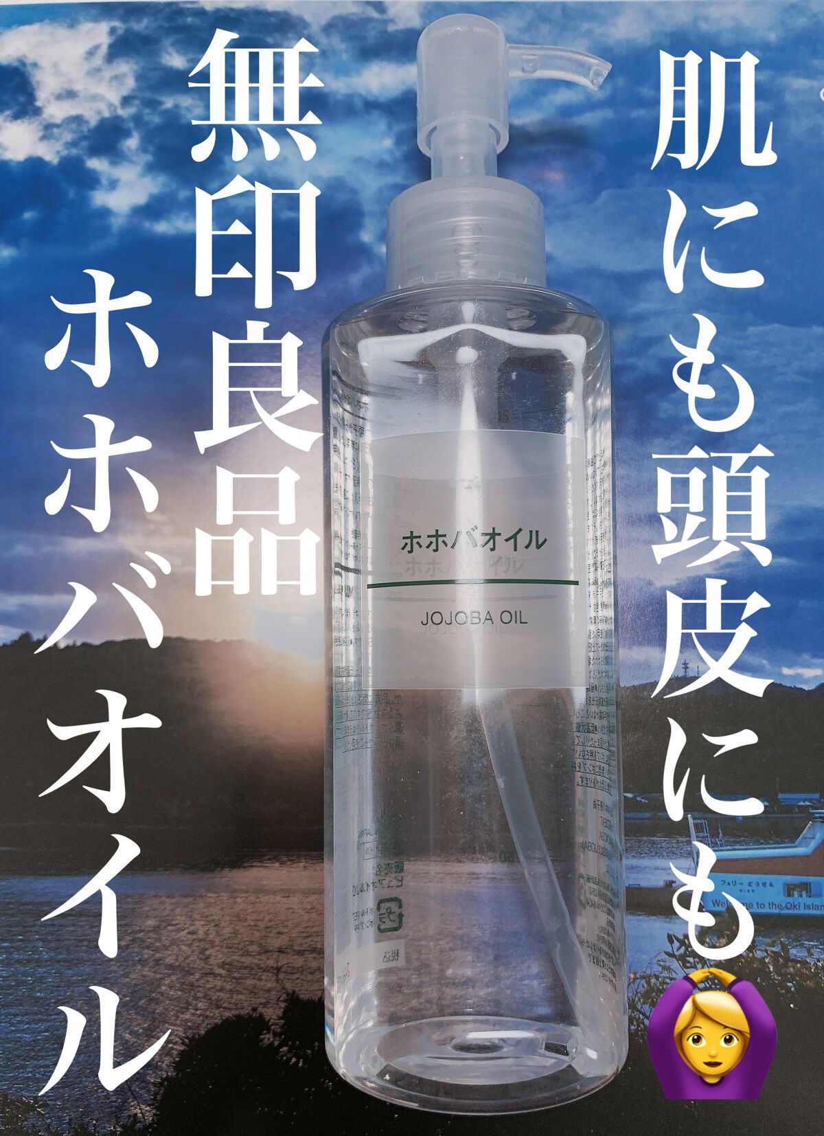 ホホバオイル/無印良品/ボディオイルを使ったクチコミ（1枚目）