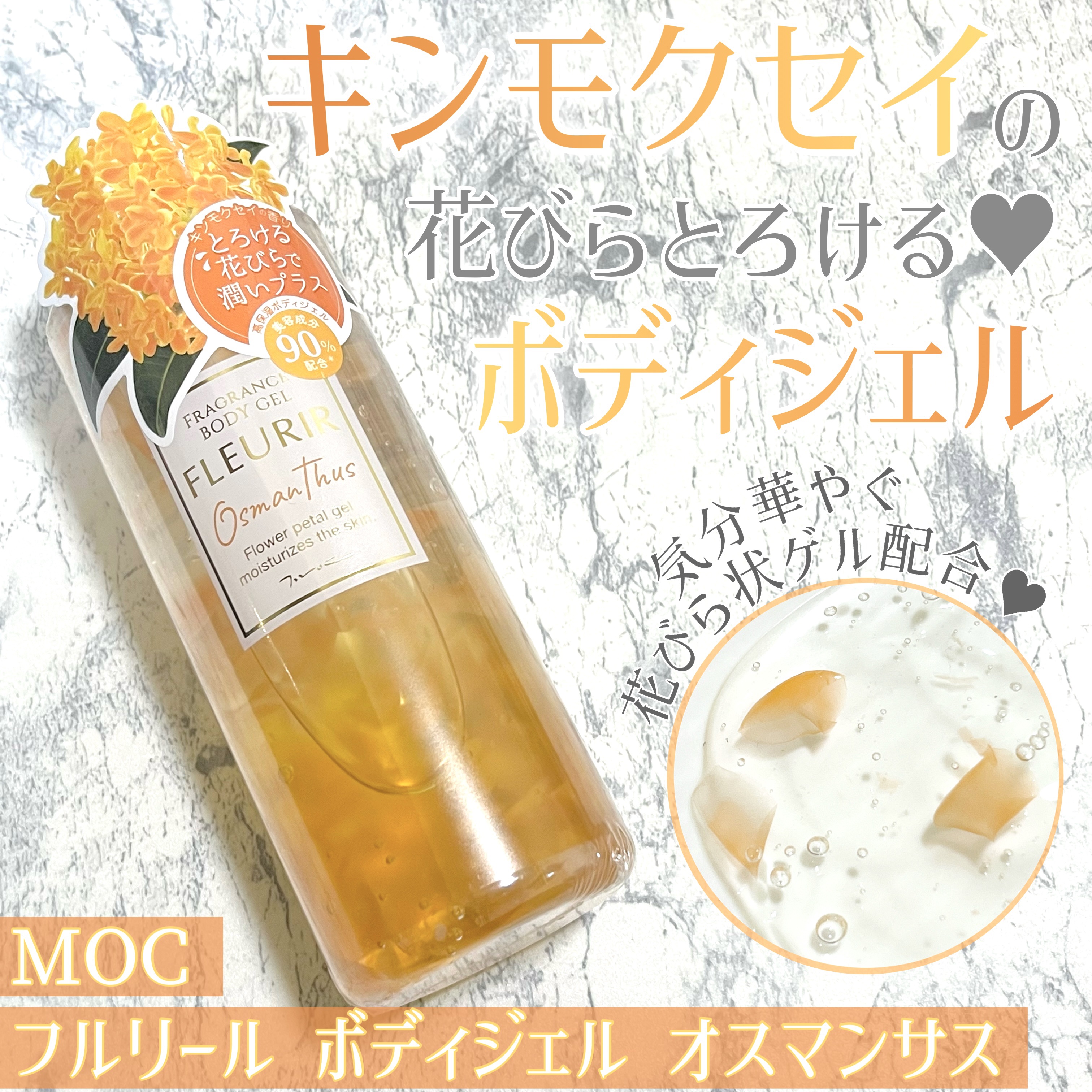 フルリールボディジェル オスマンサス/MOC/ボディローションを使ったクチコミ（1枚目）
