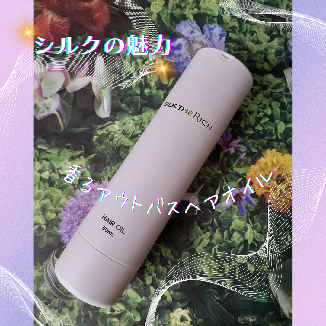 ザ・リッチ ヘアオイルGPF/SILK THE RICH/ヘアオイルを使ったクチコミ（1枚目）