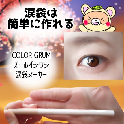 オールインワン涙袋メーカー/Colorgram/ペンシルアイライナーを使ったクチコミ(1枚目)