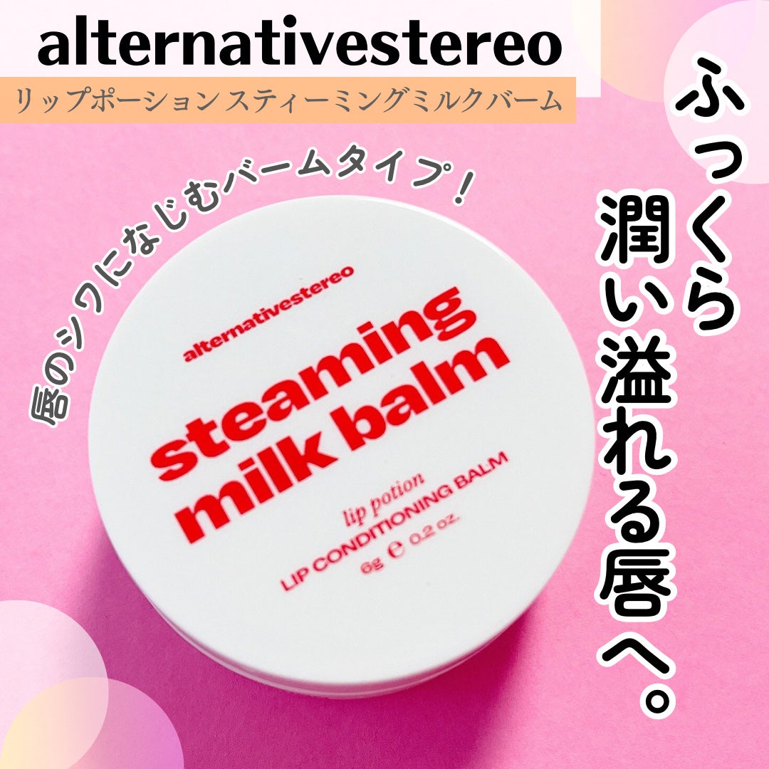 リップポーション スティーミングミルクバーム/alternativestereo/リップバームを使ったクチコミ(1枚目)
