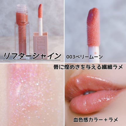 リフターシャイン/MAYBELLINE NEW YORK/リップグロスを使ったクチコミ(6枚目)