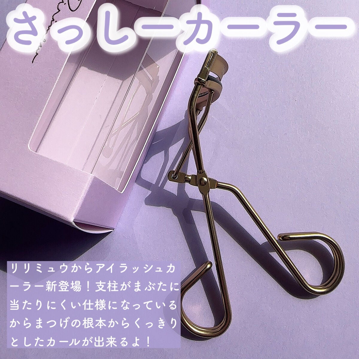 アイラッシュカーラー/Ririmew/ビューラーを使ったクチコミ(2枚目)