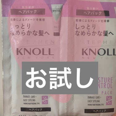 スティーブンノル ニューヨーク モイスチュアコントロール ヘアパックのクチコミ「先月KOSEからメールが来ていて
送料無料期間だったので前から気になっていた

スティーブンノ.....」（1枚目）