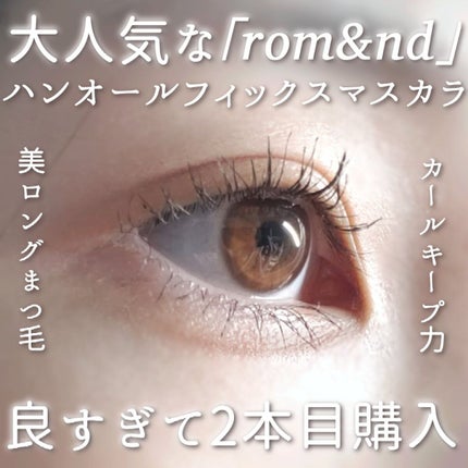 ハンオールフィックスマスカラ/rom&nd/マスカラを使ったクチコミ(1枚目)