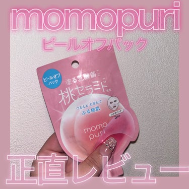 momopuriフレッシュピールオフパック
正直レビュー🍑‎📝🤍

꒰ঌ┈┈┈┈┈┈┈┈┈┈┈┈┈┈┈໒꒱

໒꒱ momopuri

໒꒱ フレッシュピールオフパック

໒꒱ 参考価格：¥385


