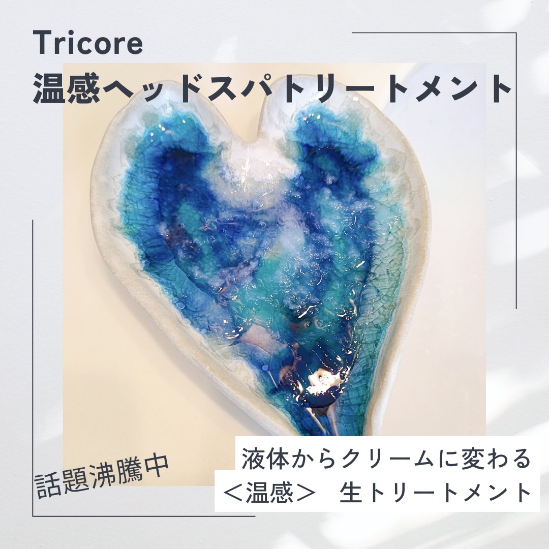 温感ヘッドスパトリートメント/TRICORE/頭皮トリートメントを使ったクチコミ（2枚目）