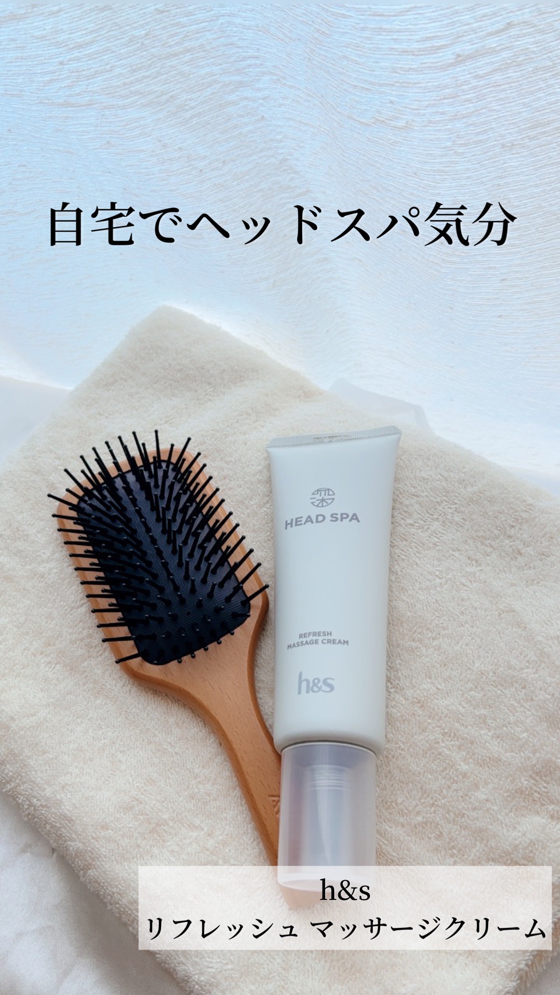 リフレッシュ マッサージクリーム/h&s/洗い流すヘアトリートメントを使ったクチコミ（1枚目）