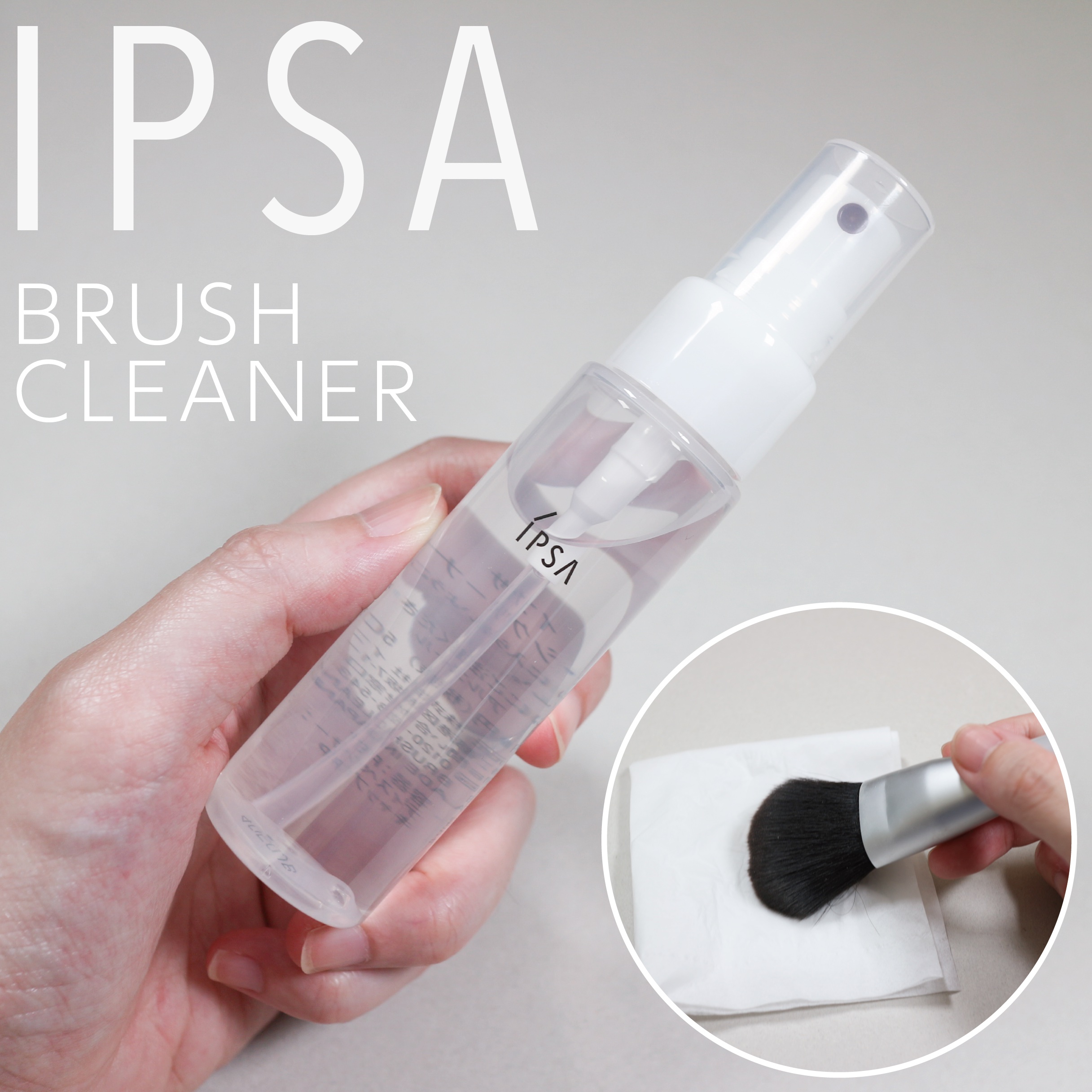 ブラシクリーナー/IPSA/その他化粧小物を使ったクチコミ（1枚目）