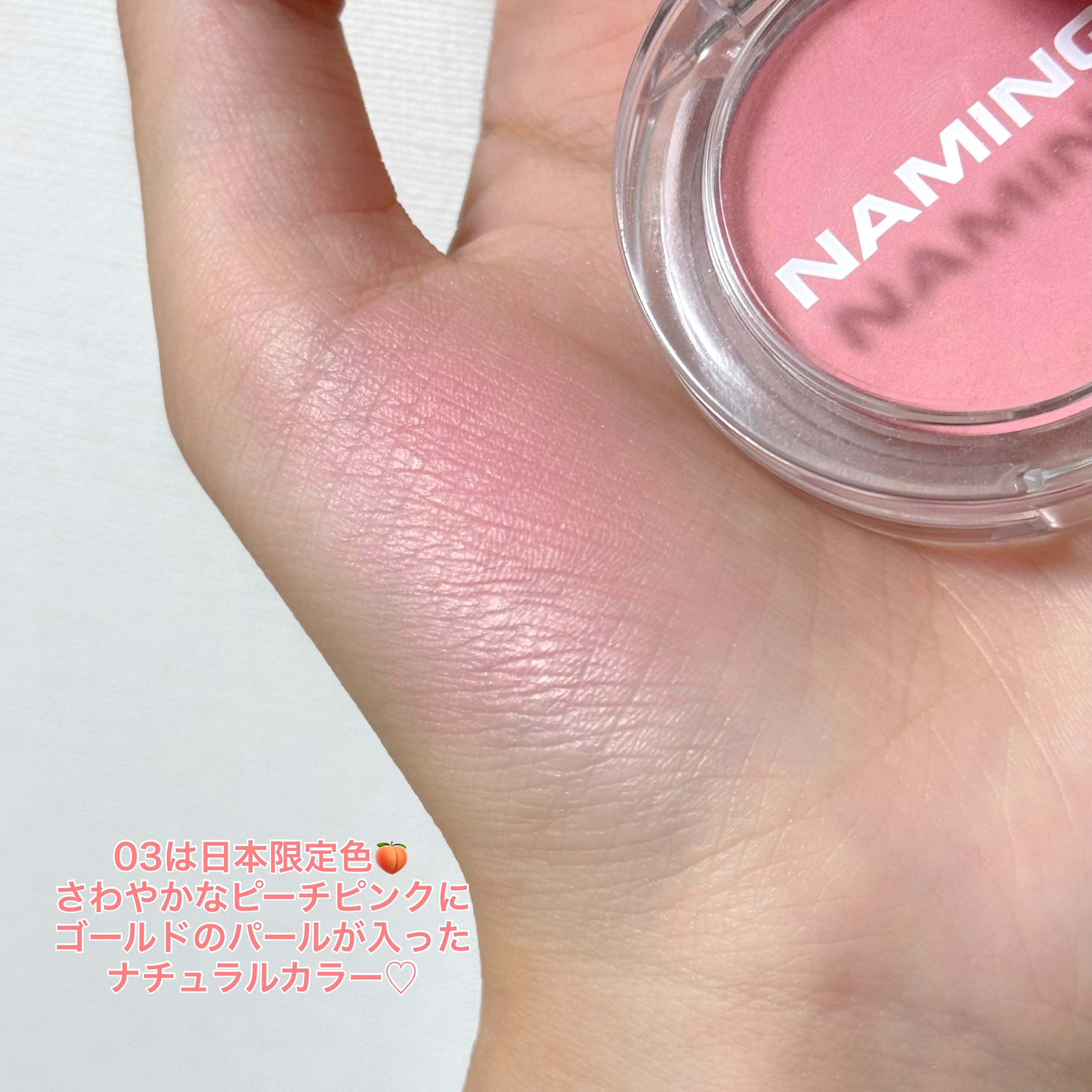 ネーミング フラッフィーパウダーブラッシュ 03(日本限定色)/NAMING./パウダーチークを使ったクチコミ（2枚目）