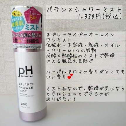 ピーエイチバランサー バランスシャワーミスト/pdc/ミスト状化粧水を使ったクチコミ(2枚目)