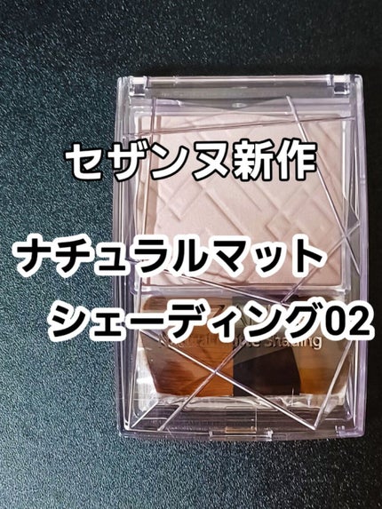 ナチュラルマットシェーディング/CEZANNE/シェーディングを使ったクチコミ(1枚目)