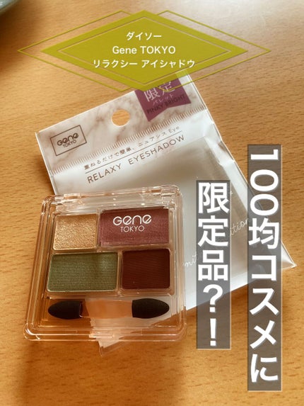 リラクシーアイシャドウ/GENE TOKYO/アイシャドウパレットを使ったクチコミ(1枚目)