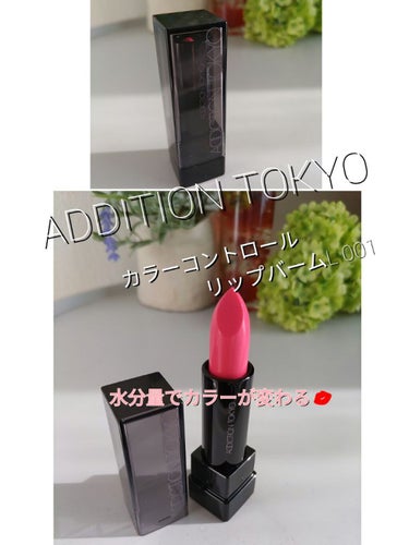 ADDITION TOKYO　カラーコントロール　リップバームL 001💕


こちらはリップバームになります☺
少し前に発売された物になりますが💦
店頭で付けてよかったので予約しました✨


【商品の