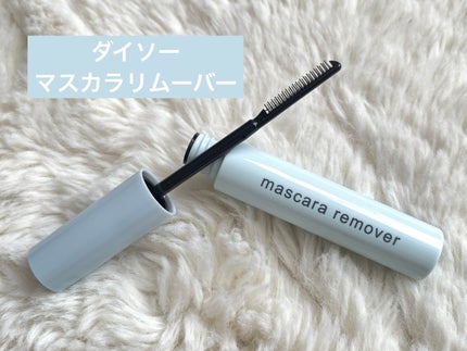 マスカラリムーバー DA/DAISO/ポイントメイクリムーバーを使ったクチコミ(1枚目)
