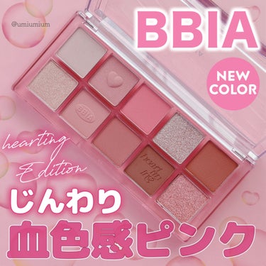 BBIAアイパレに可愛すぎる新色！
ハートのロージーなピンクパレット🩷

BBIA
エッセンシャルアイパレット
03 Your Hearting(新色)
¥2,750(税込)

こんにちは！うみかです！