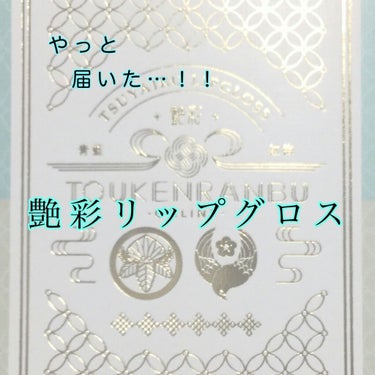 刀剣乱舞online 艶彩リップグロス/クレアボーテ/リップグロスを使ったクチコミ（1枚目）