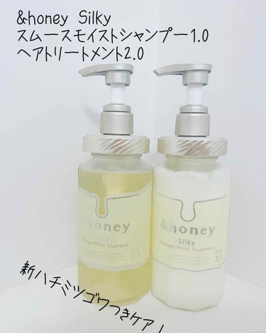 シルキー　スムースモイスチャー　シャンプー　1.0/ヘアトリートメント　2.0/&honey/シャンプー・コンディショナーを使ったクチコミ（1枚目）