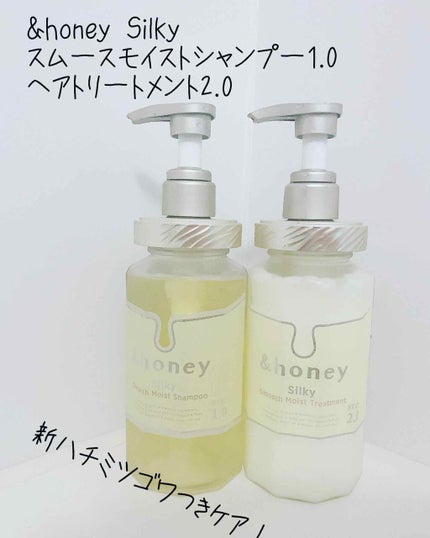 シルキー スムースモイスチャー シャンプー 1.0/ヘアトリートメント 2.0/&honey/市販シャンプーを使ったクチコミ(1枚目)