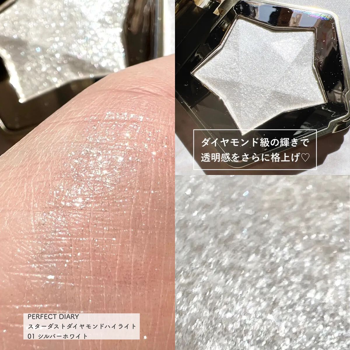 スターダストダイヤモンドハイライトパウダー/PERFECT DIARY/パウダーハイライトを使ったクチコミ(5枚目)