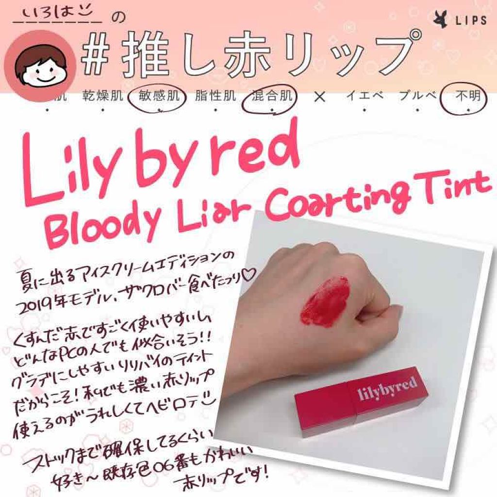 ブラッディライアー コーティングティント/lilybyred/リップティントを使ったクチコミ（1枚目）