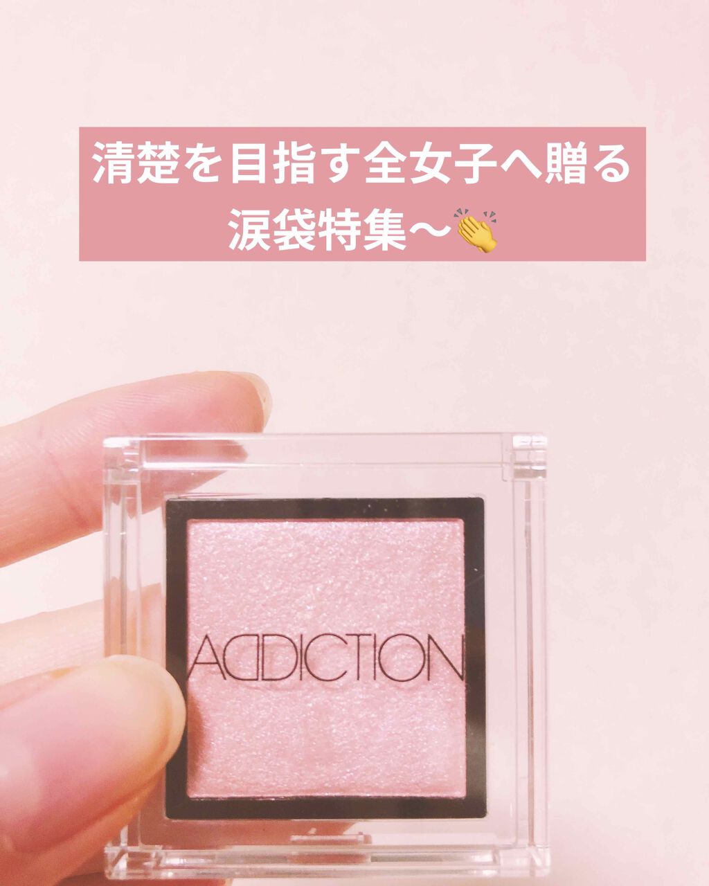 アディクション ザ アイシャドウ/ADDICTION/単色アイシャドウを使ったクチコミ(1枚目)