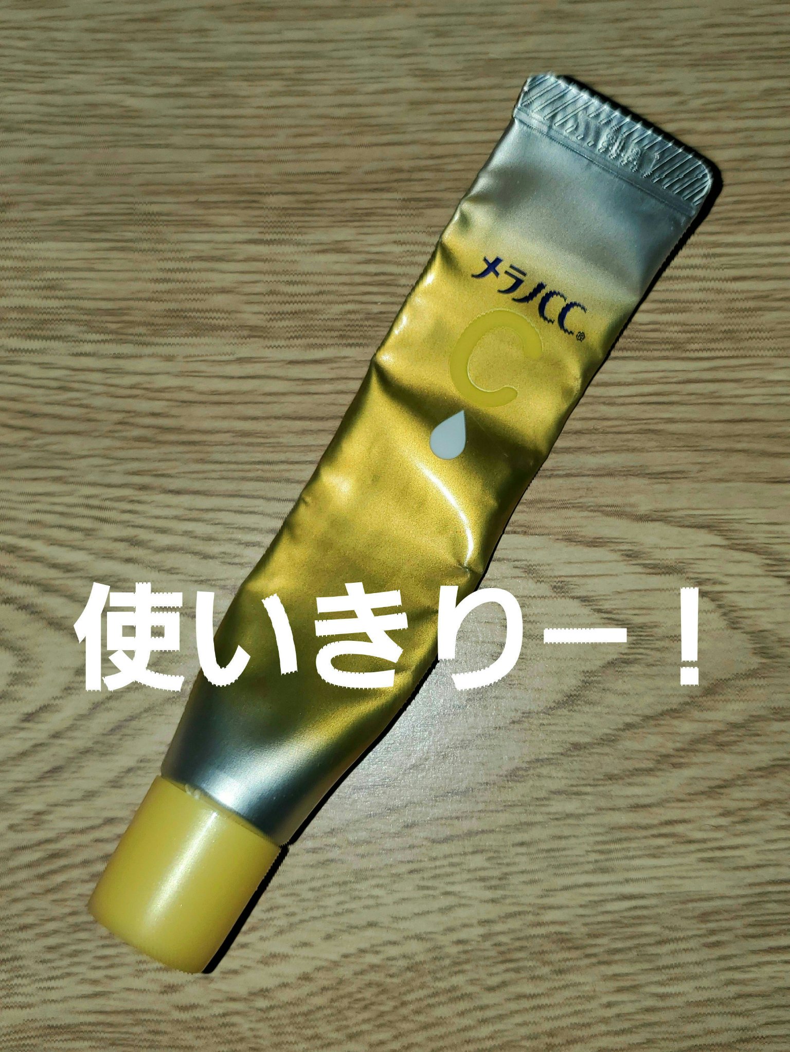 を使ったクチコミ（1枚目）