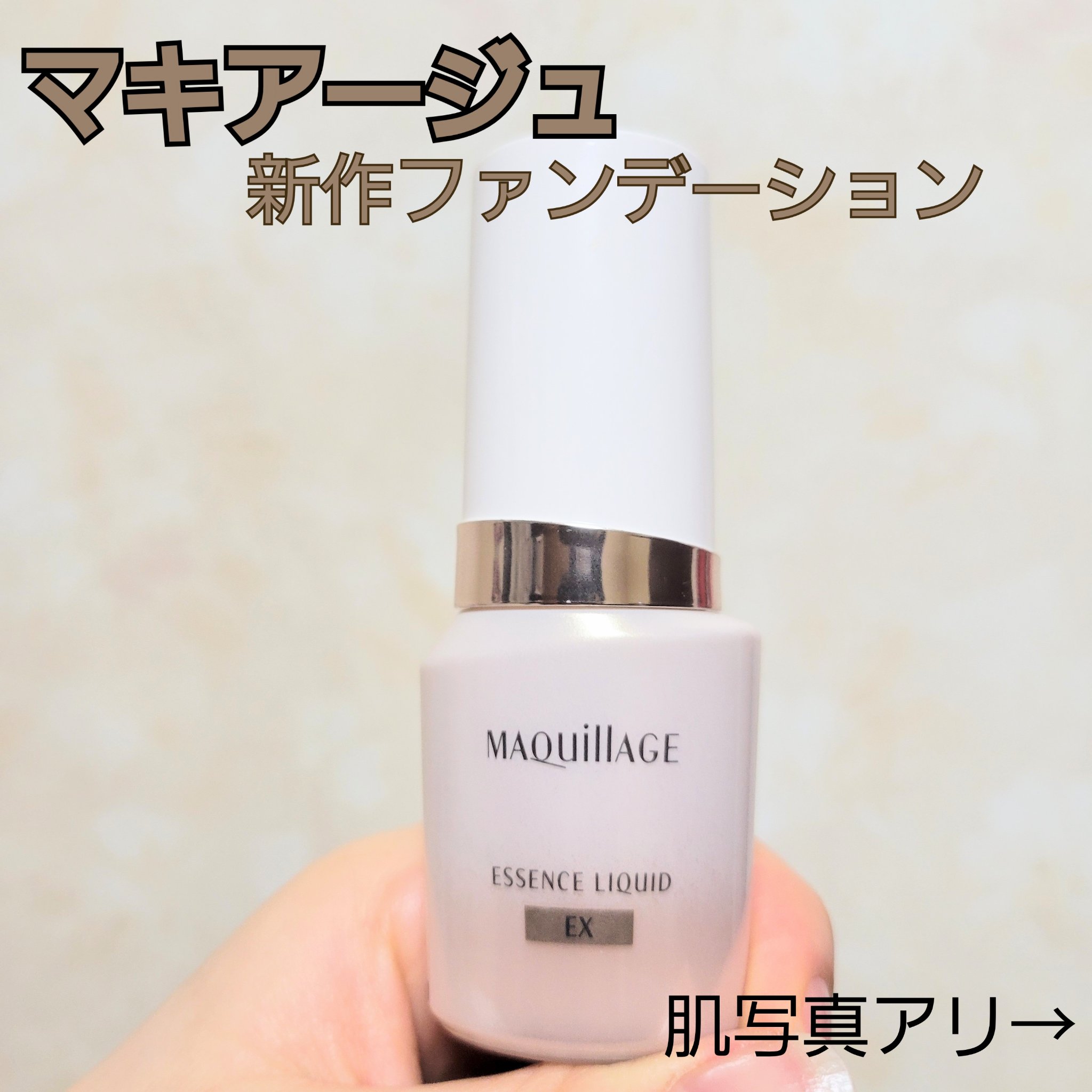 エッセンスリキッド EX/マキアージュ/リキッドファンデーションを使ったクチコミ（1枚目）