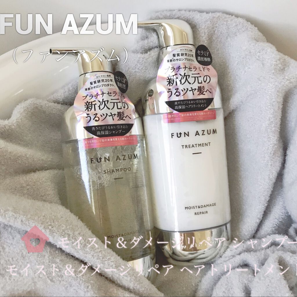 モイスト&ダメージリペア シャンプー/トリートメント/FUN AZUM/市販シャンプーを使ったクチコミ（1枚目）